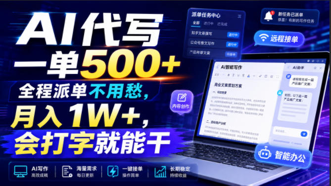 AI代写一单500+，全程派单不用愁，月入1W+，会打字就能干【揭秘】-超级会员网