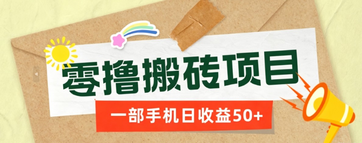 一部手机即可操作的零撸搬砖项目，多种玩法零门槛日收益50+-超级会员网