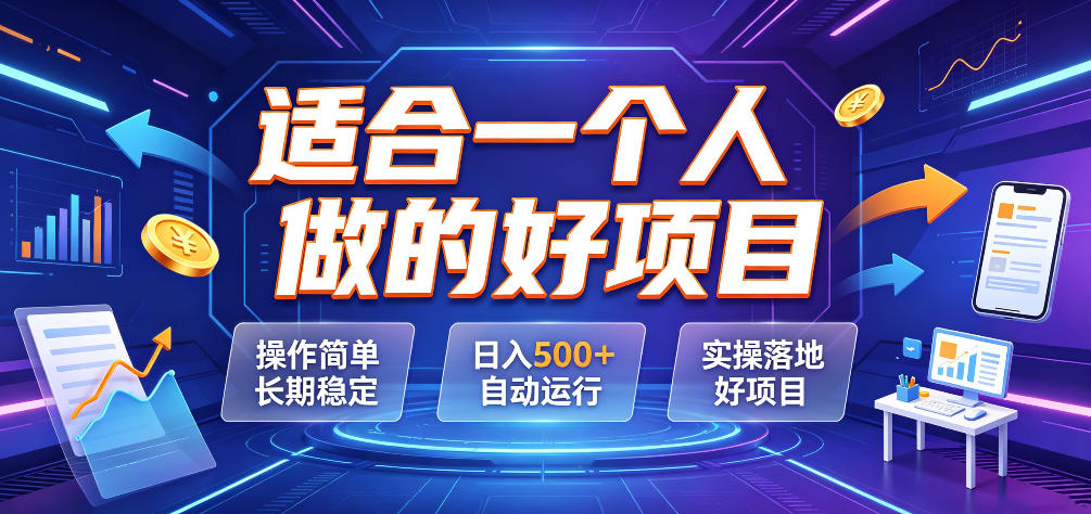 适合一个人做的好项目，操作简单长期稳定，日入500＋自动运行，实操落地好项目【揭秘】-超级会员网