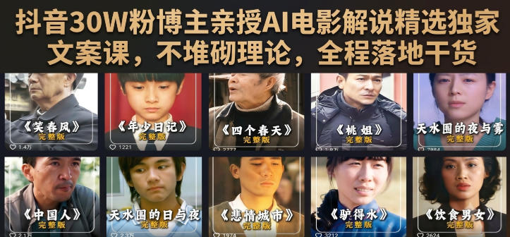 抖音30W粉博主亲授AI电影解说精选独家文案课，不堆砌理论，全程落地干货-超级会员网