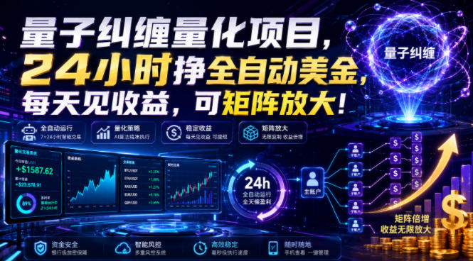 量子纠缠量化项目，24小时挣全自动美刀，每天见收益，可矩阵放大！【揭秘】-超级会员网