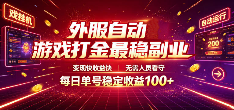 外服自动游戏打金最稳副业，变现快收益快，无需人员看守，每日单号稳定收益100+【揭秘】-超级会员网