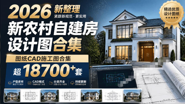 付费购买素材！2026新整理新农村自建房设计图，图纸CAD施工图合集，超18700+套，自建房屋图纸-超级会员网