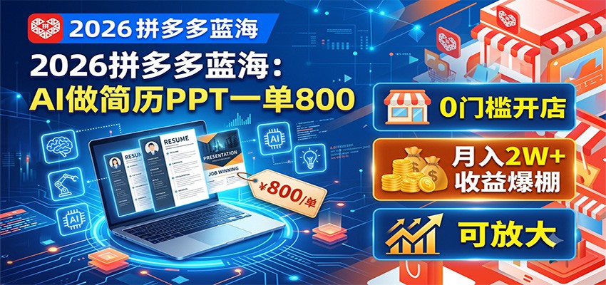 2026拼多多蓝海：AI做简历PPT一单800，0门槛开店，月入2W+，可放大-超级会员网
