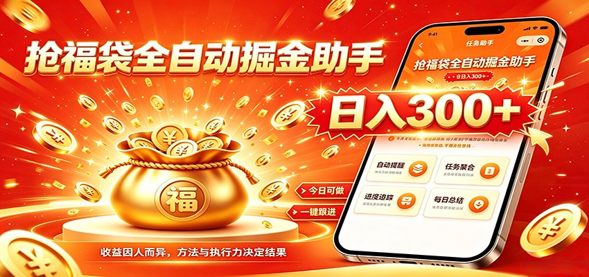 福袋掘金挂机每日稳赚，无需值守挂机操作，每天稳定收益300+-超级会员网