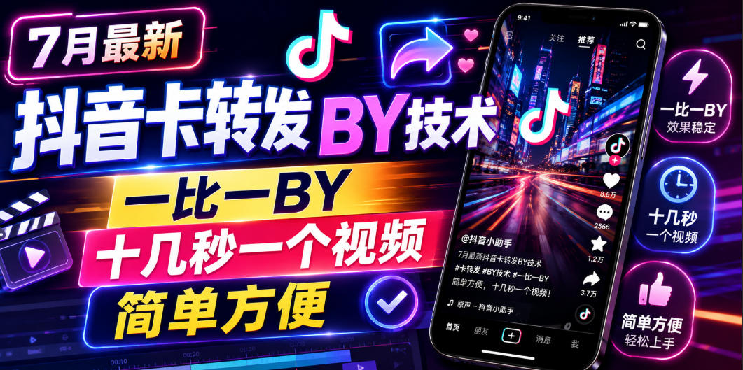 7月最新抖音卡转发搬运技术，一比一搬运，十几秒一个视频，简单方便-超级会员网