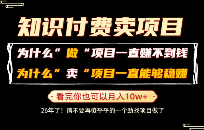 普通人为什么能够靠卖项目轻松月入10W+，而做项目却容易成炮灰，卖项目为什么能够稳賺不赔？【揭秘】-超级会员网
