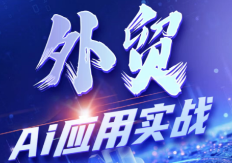 铭超老师·外贸AI应用实战课程-超级会员网