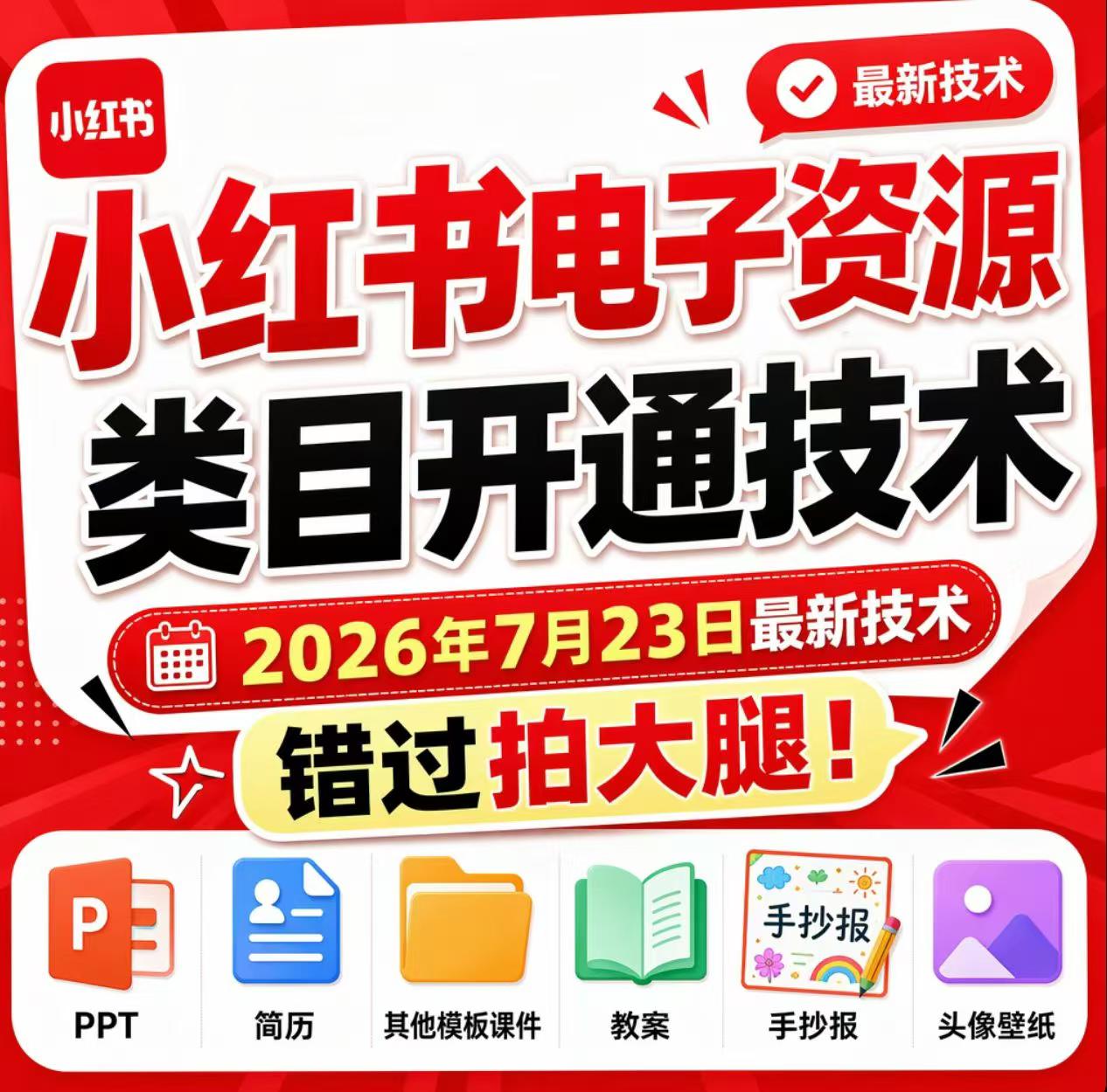 小红书电子资源类目开通技术，2026年7月23日最新技术，错过拍大腿-超级会员网
