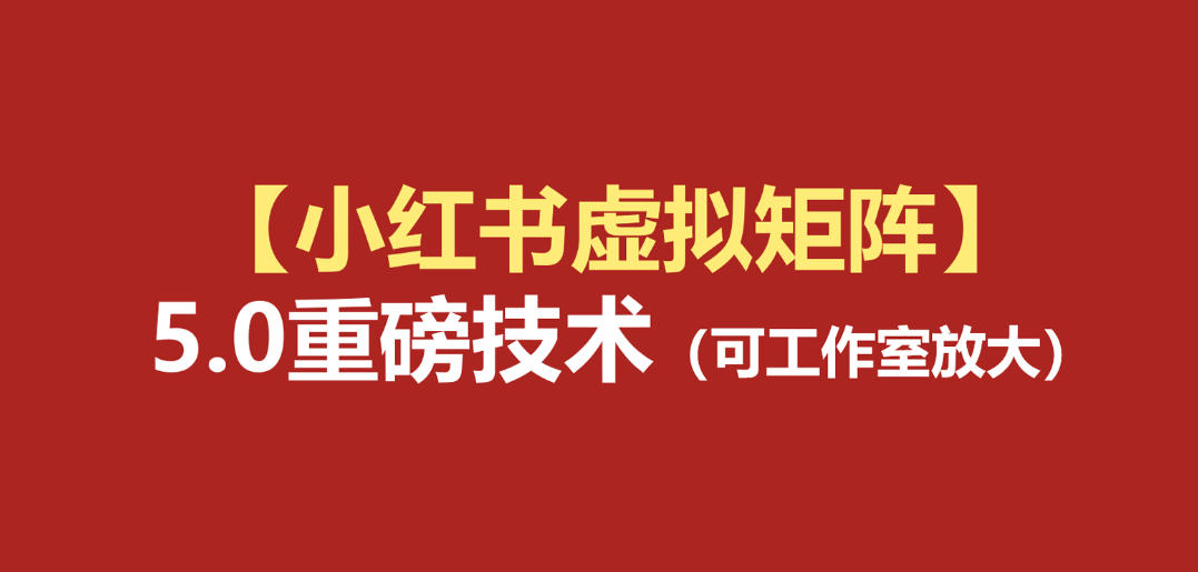 小红书虚拟矩阵5.0：AI原创虚拟品+4带1自动化AI发笔记+测款怼款双模式(可工作室放大)-超级会员网