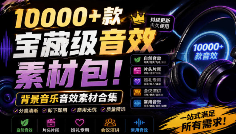宝藏级音效素材包！10000+款背景音乐音效素材合集，自然片头婚礼会议常用音效包，分类清晰-超级会员网