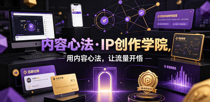 内容心法·IP创作学院，用内容心法，让流量开悟-超级会员网