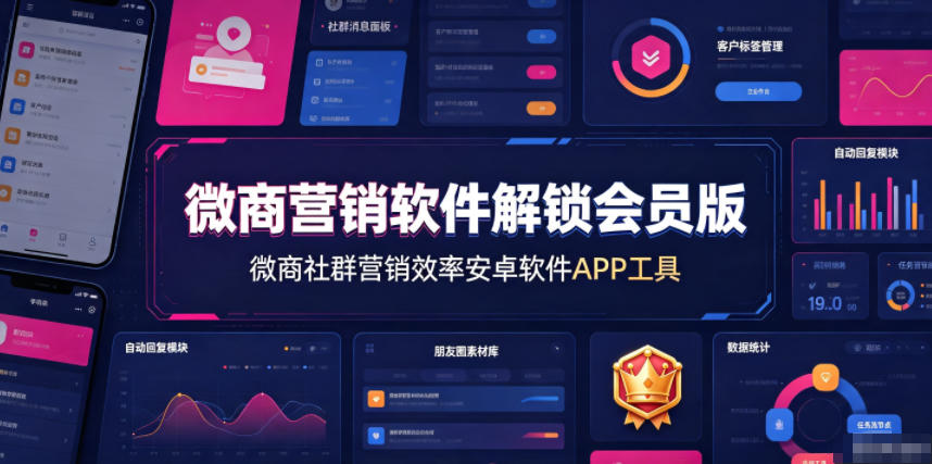 微商营销软件解锁会员版，微商社群营销效率安卓软件APP工具-超级会员网