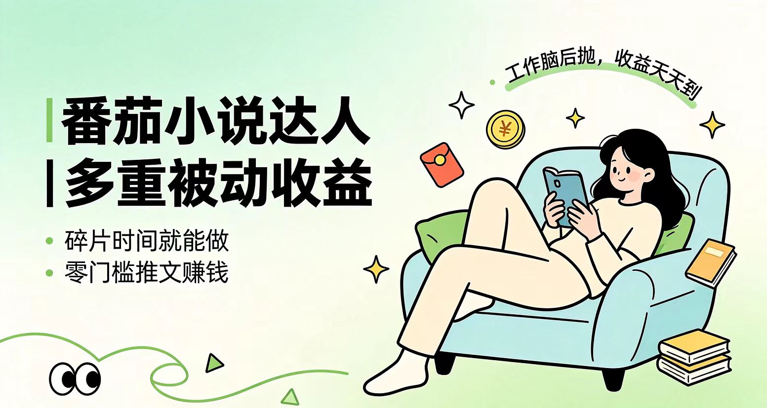 下半年最新最稳定项目番茄小说达人副业，浏览就能拿收益小白专属副业-超级会员网