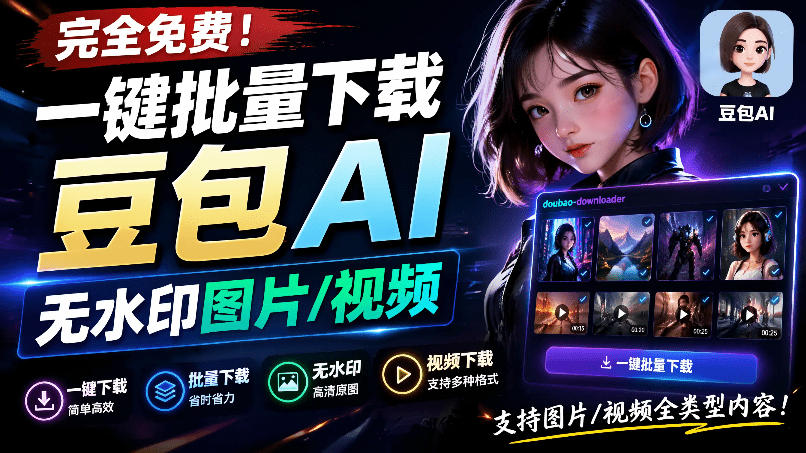 Github最新发布！一键批量下载豆包AI无水印图片/视频，简单易用，自动解析提示词，doubao-downloader-超级会员网