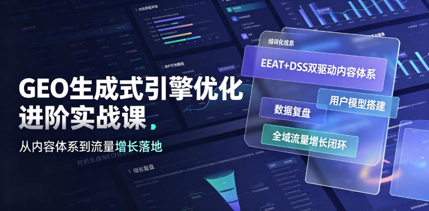 GEO生成式引擎优化进阶实战课｜EEAT+DSS双驱动内容体系、用户模型搭建、数据复盘、全域流量增长闭环落地教程-超级会员网