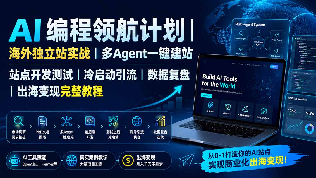 AI编程领航计划｜海外独立站实战｜多Agent一键建站｜站点开发测试｜冷启动引流｜数据复盘｜出海变现完整教程-超级会员网