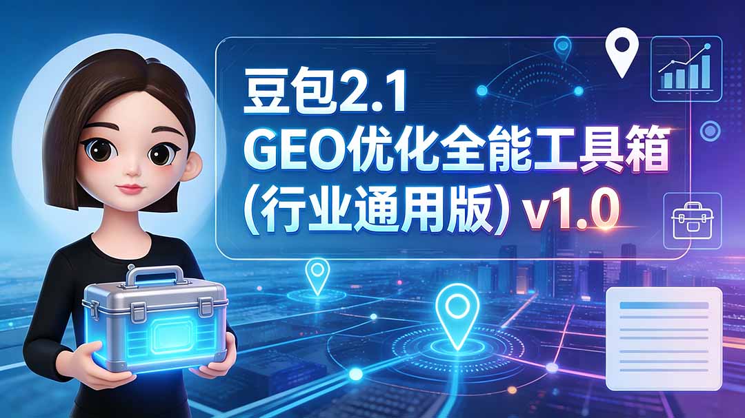 豆包2.1 GEO优化全能工具箱(行业通用版-超级会员网