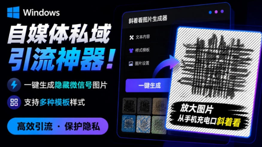 Windows自媒体私域引流神器！一键生成隐藏微信号图片，支持多种模板样式，完全免费，绿色免安装版，隐图工坊-超级会员网