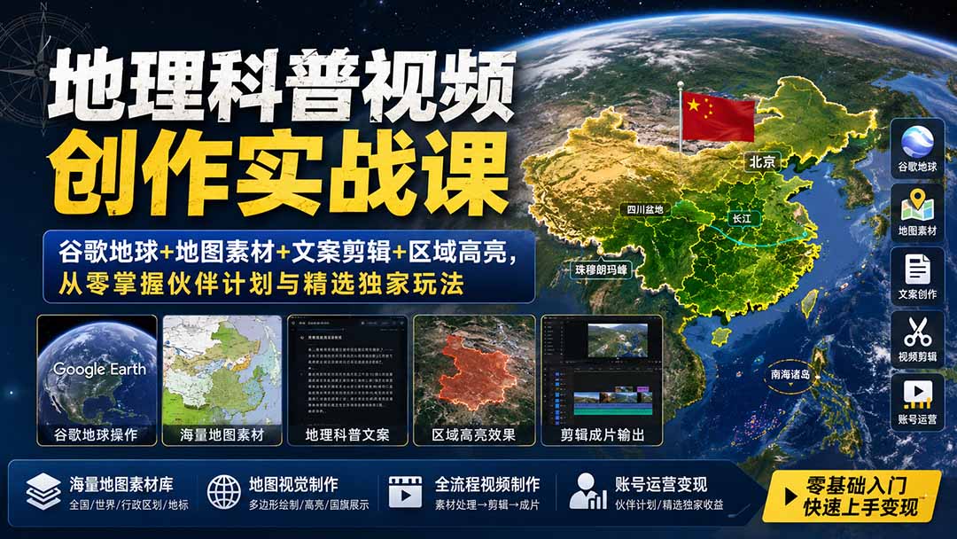 地理科普视频创作实战课：谷歌地球+地图素材+文案剪辑+区域高亮，从零掌握伙伴计划与精选独家玩法-超级会员网