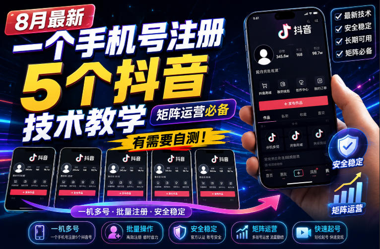 8月最新一个手机号注册5个抖音技术教学，矩阵运营必，有需要自测！-超级会员网