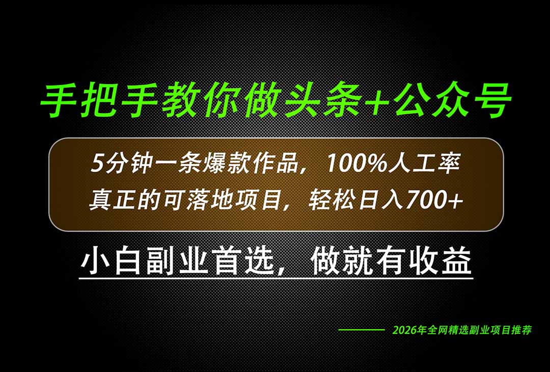 26年AI写作，自媒体创作实操教学，轻松日入700+-超级会员网