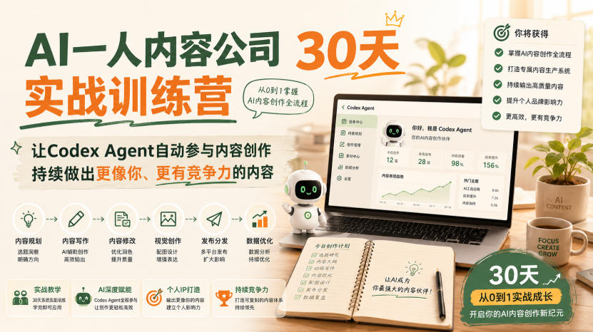 AI一人内容公司30天实战训练营，让Codex Agent自动参与内容创作持续做出更像你、更有竞争力的内容-超级会员网