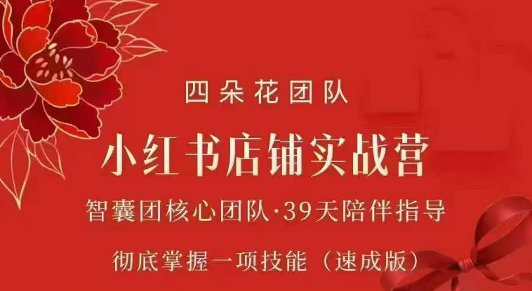 四朵花-小红书店铺专项实战营，​专项类目开店跑通全流程，彻底掌握一项技能(速成版)-超级会员网