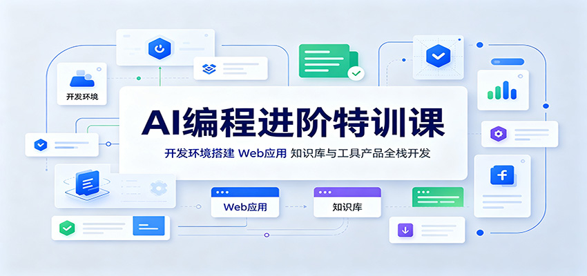 AI编程进阶特训课：开发环境搭建，Web应用、知识库与工具产品全栈开发-超级会员网