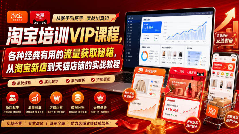 淘宝培训VIP课程，各种经典有用的流量获取秘籍，从淘宝新店到天猫店铺的实战教程(更新08月12日)-超级会员网