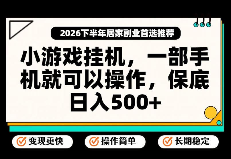 小游戏挂G项目，一部手机就能操作，不谈运气，只讲绝对落地，轻松日入500+！【揭秘】-超级会员网