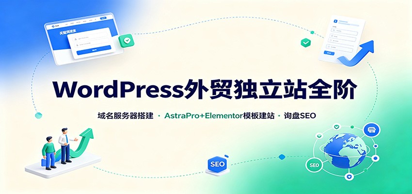 WordPress外贸独立站全阶：域名服务器搭建，AstraPro+Elementor模板建站与询盘询盘SEO-超级会员网