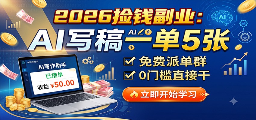 2026捡钱副业：AI写稿一单5张，免费派单群，0门槛直接干-超级会员网