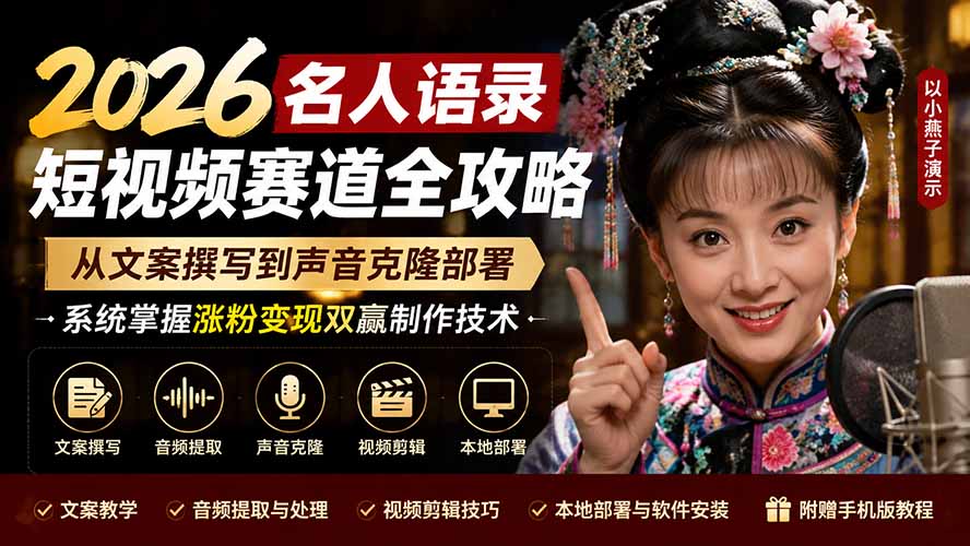 2026名人语录短视频赛道全攻略；从文案撰写到声音克隆部署，系统掌握涨粉变现双赢制作技术-超级会员网