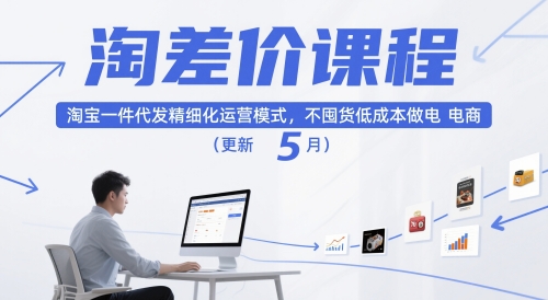 淘差价课程，淘宝一件代发精细化运营模式，不囤货低成本做电商(更新26年8月)-超级会员网