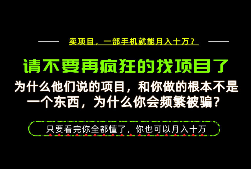 为什么做项目的人大多都是炮灰？为什么只有卖项目才能稳？看完你也可以月入10W+【揭秘】-超级会员网
