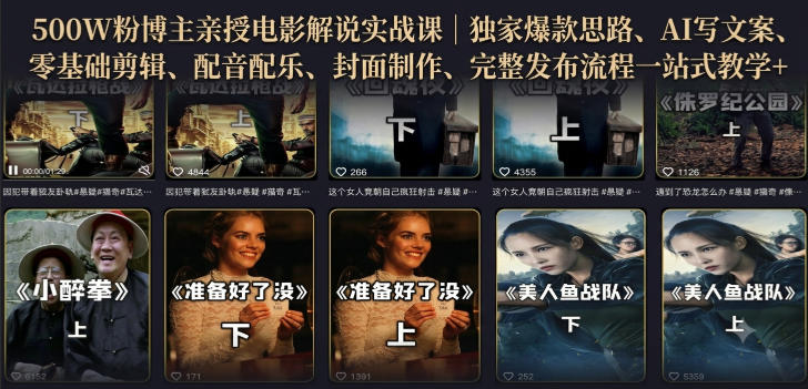500W粉博主亲授电影解说实战课｜精选独家思路、AI写文案、零基础剪辑、配音配乐、封面制作、完整发布流程一站式教学-超级会员网