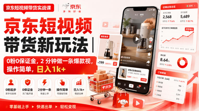 京东短视频带货新玩法｜0粉0保证金，2分钟做一条爆款视，操作简单，日入1k+【揭秘】-超级会员网