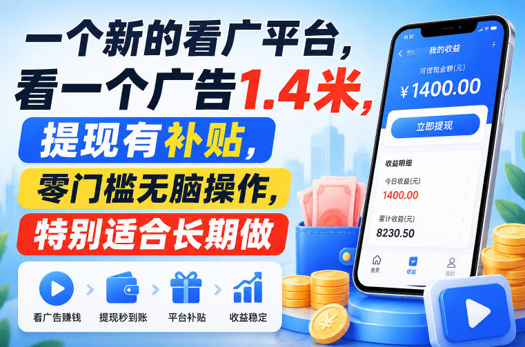 一个新的看广平台，看一个广告1.4米，提现有补贴，零门槛无脑操作，特别适合长期做【揭秘】-超级会员网