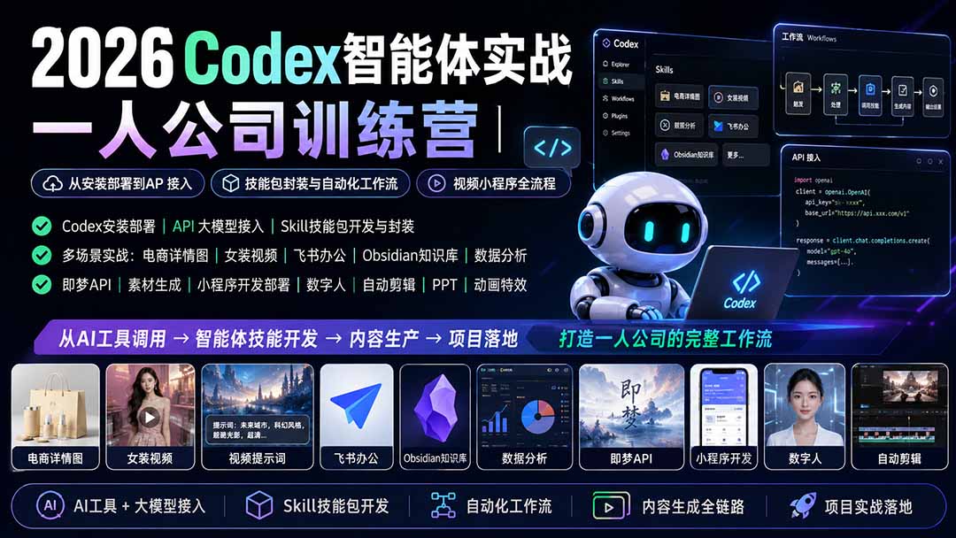 2026Codex智能体实战｜一人公司训练营｜从安装部署到API接入｜技能包封装与自动化工作流｜视频小程序全流程-超级会员网
