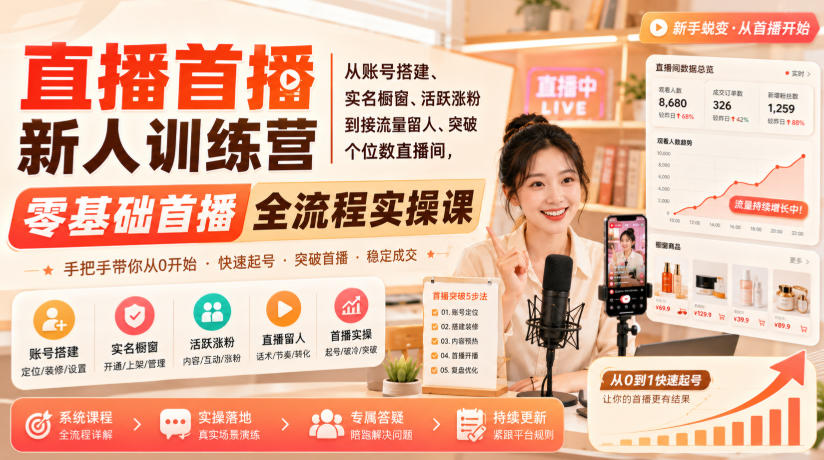 直播首播新人训练营｜从账号搭建、实名橱窗、活跃涨粉到接流量留人、突破个位数直播间，零基础首播全流程实操课-超级会员网