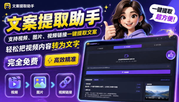 文案提取工具来了，支持图片、音频、视频，快速转为txt，完全免费-超级会员网