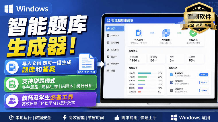 Windows智能题库生成器！导入文档一键生成题库和答案，并支持刷题模式，教师及学生必备工具原创-超级会员网