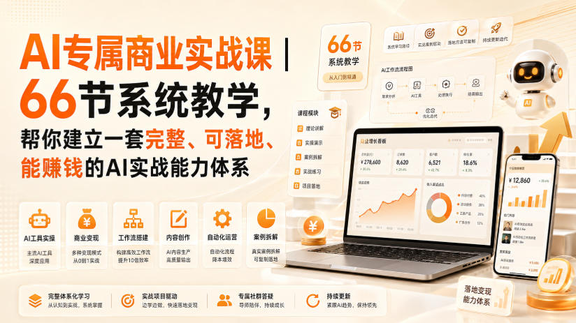 AI专属商业实战课｜66节系统教学，帮你建立一套完整、可落地、能賺钱的AI实战能力体系-超级会员网