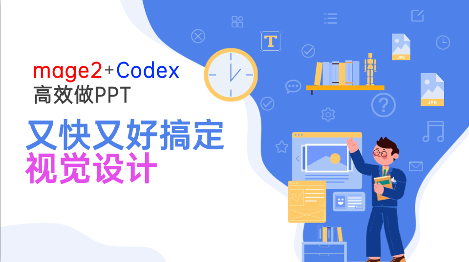 Image2+Codex高效做PPT，又快又好搞定视觉设计-超级会员网