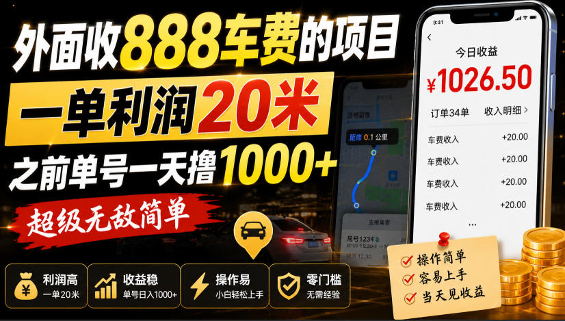 外面收888车费的项目，一单利润20米，之前单号一天撸1k+，超级无敌简单-超级会员网