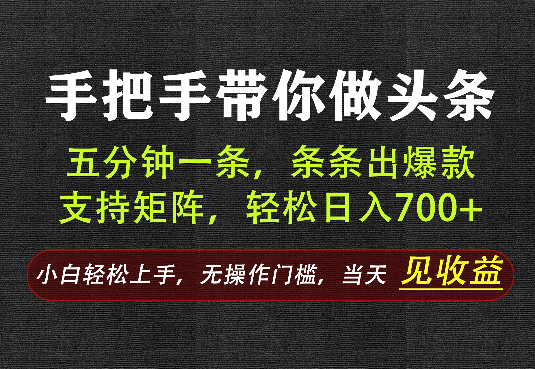 AI写作，手把手带你做头条，每天十几分钟，轻松日入700+-超级会员网