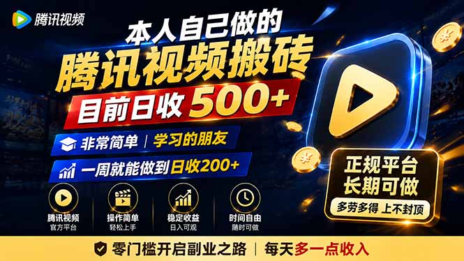 本人自己做的腾讯视频搬砖，目前日收500+，非常简单，学习的朋友一周就能做到日收200+-超级会员网