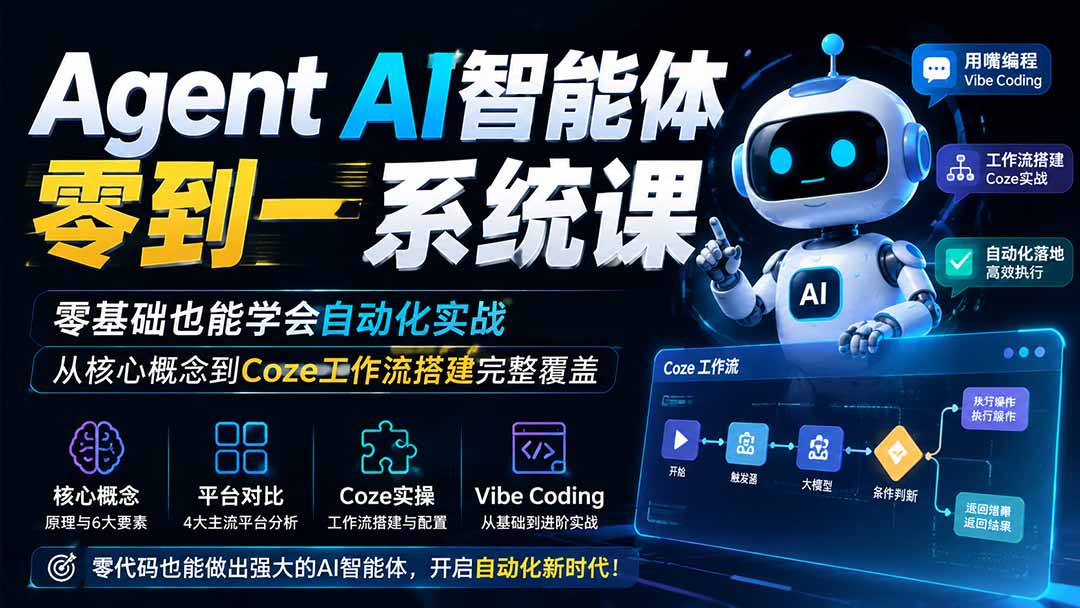 Agent AI智能体零到一系统课；零基础也能学会自动化实战，从核心概念到Coze工作流搭建完整覆盖-超级会员网