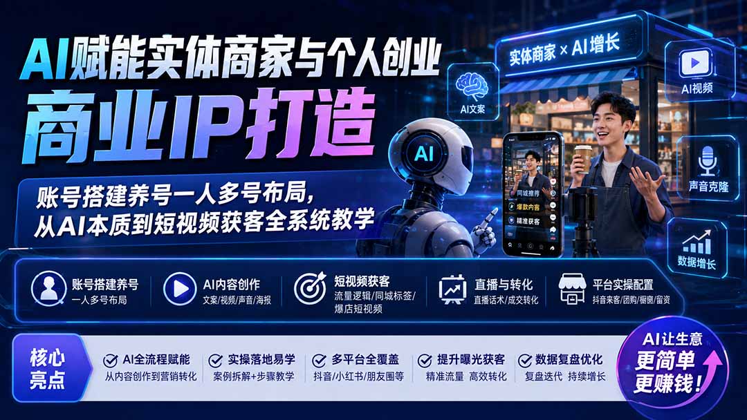 AI赋能实体商家与个人创业商业IP打造；账号搭建养号一人多号布局，从AI本质到短视频获客全系统教学-超级会员网